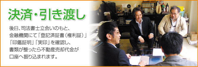 決済・引き渡し