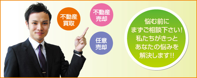 悩む前にご相談下さい