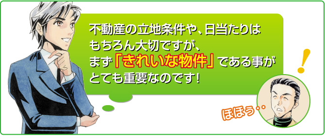 陽当りも大事ですがきれいな物件であることが重要