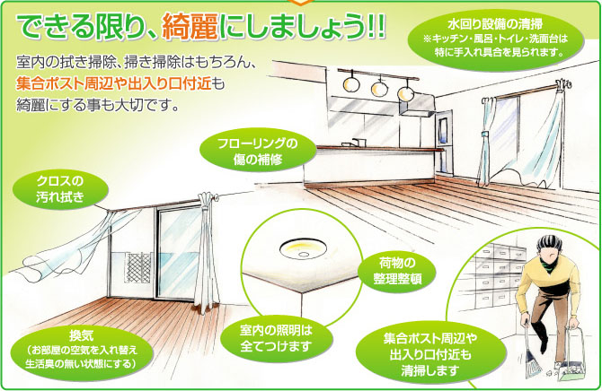 できる限り綺麗にしましょう