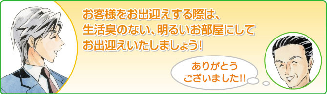 お客様を出迎える際は明るいお部屋で