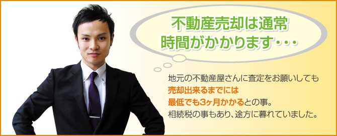 不動産売却には通常時間がかかります