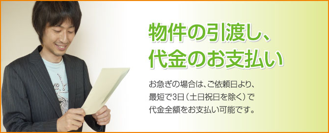 物件の引渡し代金のお支払い