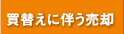 買替えに伴う売却