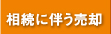 相続に伴う売却