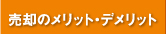 売却のメリット・デメリット