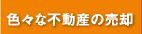 色々な不動産の売却