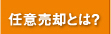 任意売却とは？
