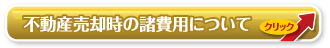 不動産売却時の諸費用について