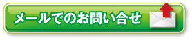 メールでのお問い合せ