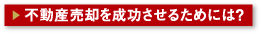 不動産売却を成功させるためには？