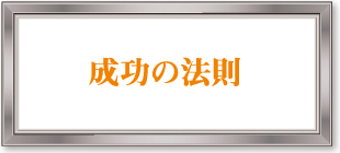 成功の法則