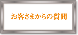 お客さまからの質問