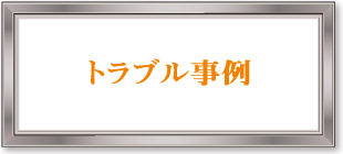 トラブル事例
