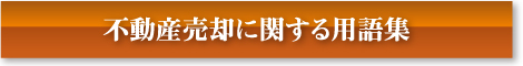 不動産売却に関する用語集