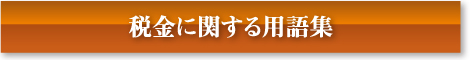 税金に関する用語集
