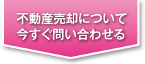 田代小学校区で不動産の売却についてお問い合わせ