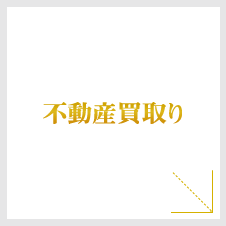 不動産買取り