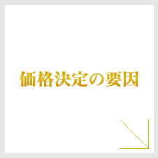 価格決定の要因