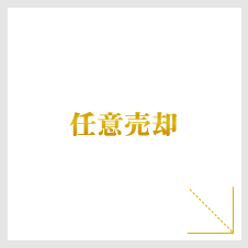 任意売却