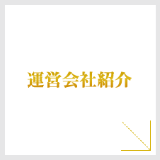 運営会社紹介
