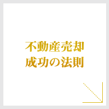 不動産売却成功の法則