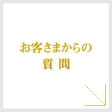 お客さまからの質問