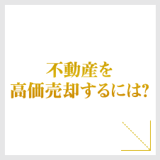 不動産を高価売却するには？