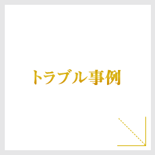 トラブル事例