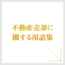 不動産売却に関する用語集