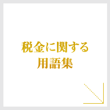 税金に関する用語集