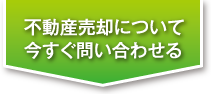 内山小学校区で不動産の売却についてお問い合わせ